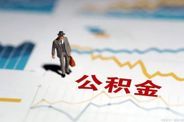 衡水公积金缴纳比例基数