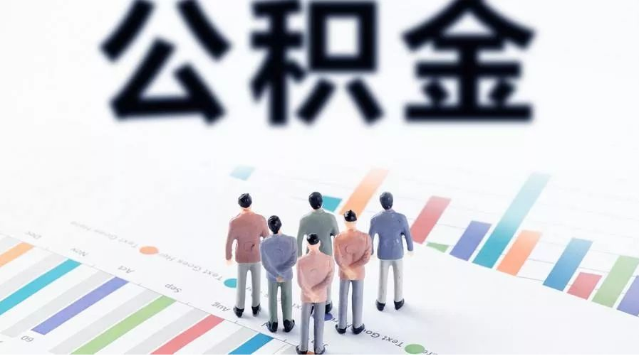 衡水怎么提取公积金？