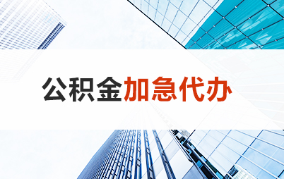 衡水住房公积金交多久可以贷款买房 能申请多少额度？