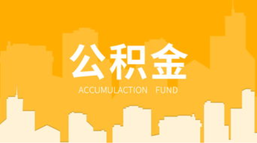 衡水代办个人住房公积金