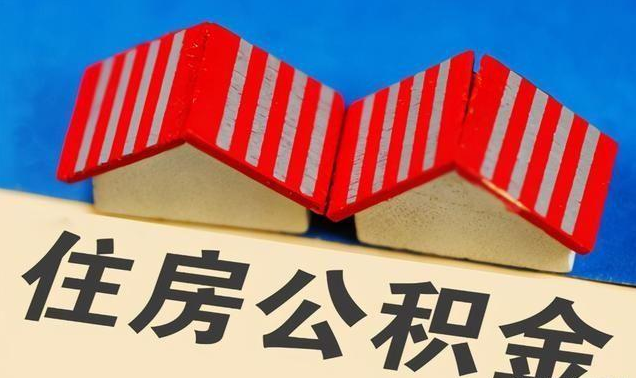 衡水公积金政策调整