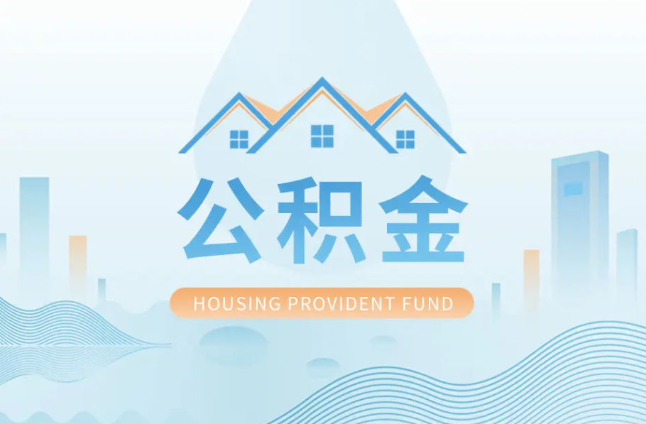 衡水八项公积金服务事项可以“跨省通办”啦