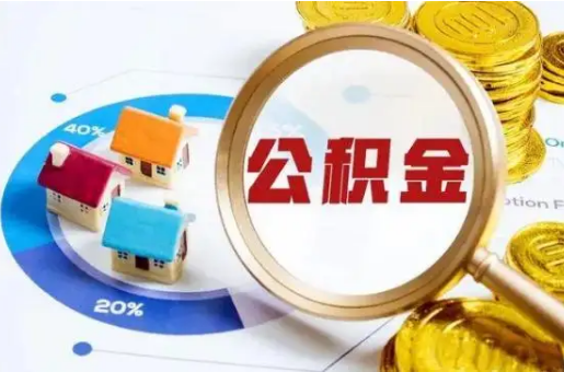 衡水想要快速提取公积金？几个步骤就可以搞定！