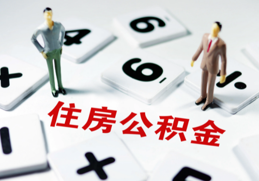 衡水想要公积金贷款买房的伙伴们看过来了！