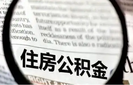 衡水公积金提取条件有哪些？