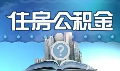 衡水离职提取公积金