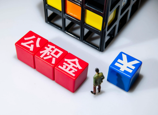 衡水父母与子女的公积金可以共用吗？