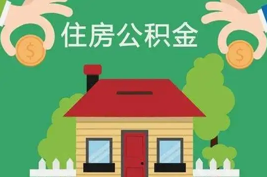 衡水住房公积金还有这些好处？