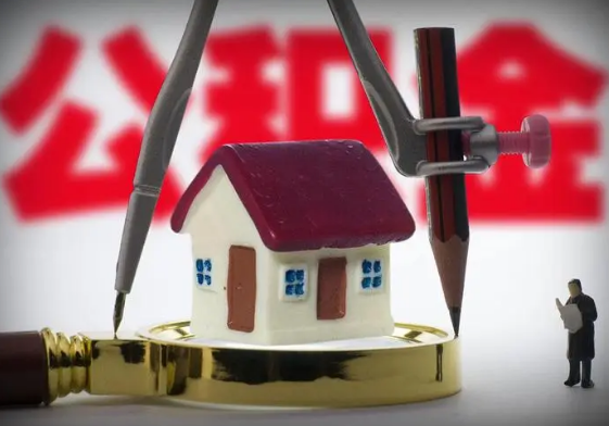 衡水公积金代办提取详细流程