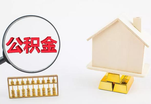 衡水离职公积金代办手续怎么办理？