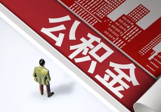 衡水个人住房公积金离职后怎么处理