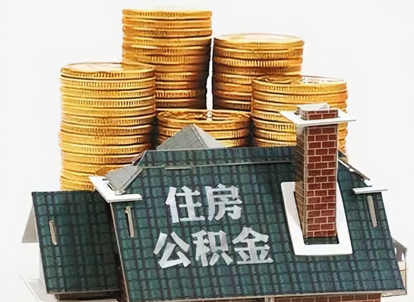 衡水在职 公积金可以代办提取吗