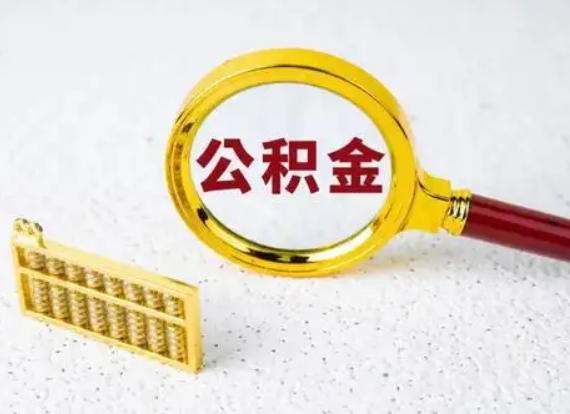 衡水离职后公积金如何快速提取