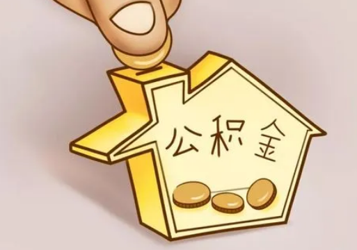 衡水租房提取住房公积金要准备什么资料