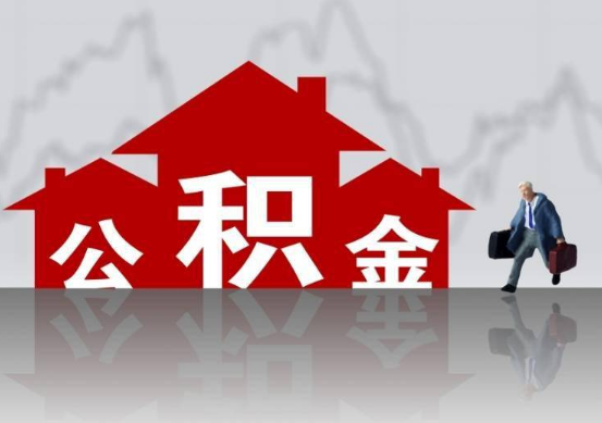 衡水公积金提取贷款买房后还能办理吗？