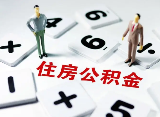 衡水公积金提取异地代办的操作流程