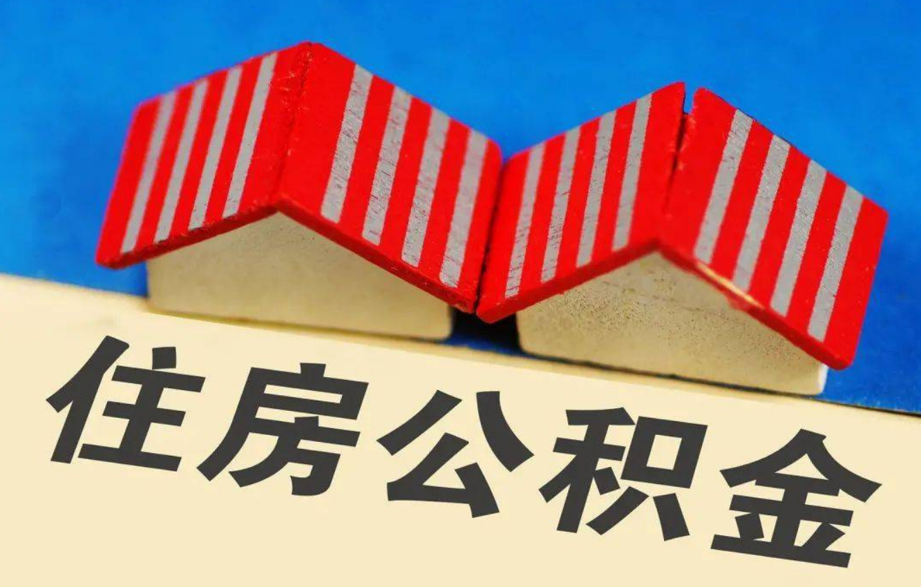 衡水北京公积金提取多久能到账