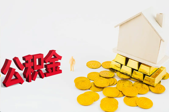 衡水离职公积金代办流程