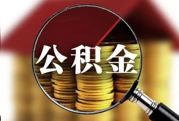 衡水公积金封存后怎么处理？
