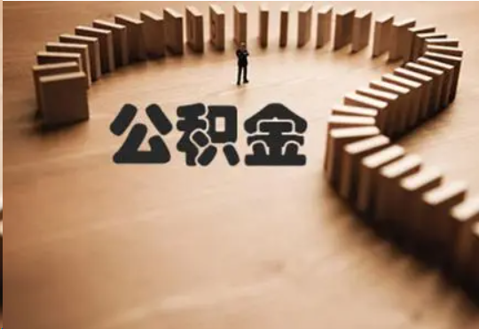 衡水个人在职住房公积金提取可以代办吗？