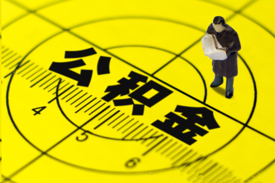 衡水在职提取公积金多久可以到账？