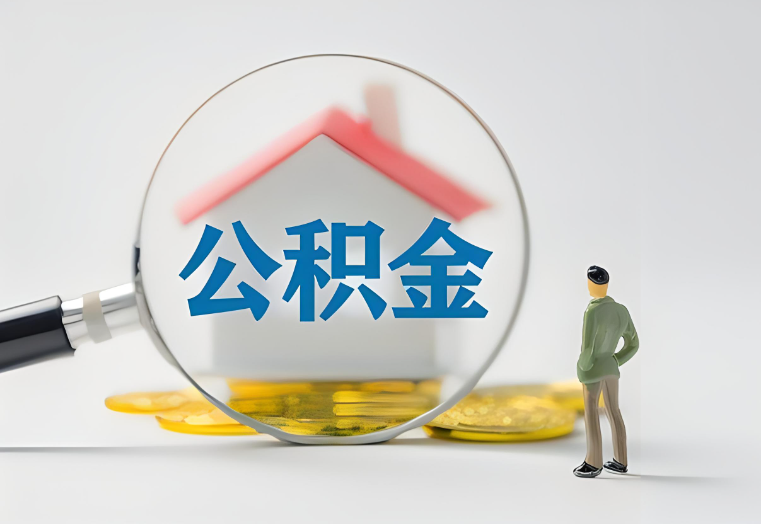 衡水房贷还清了还能否提取公积金