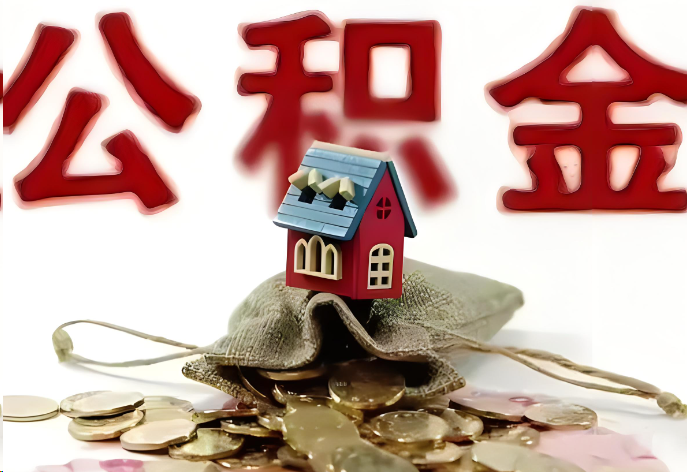 衡水购买二手房可以提取公积金吗？