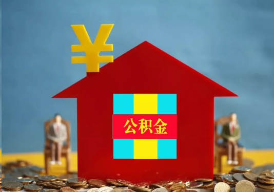 衡水公积金的提取额度是多少？