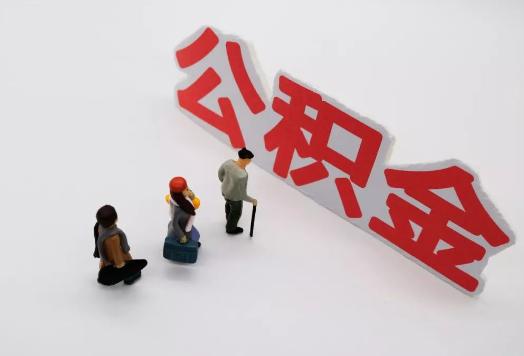 衡水离职后多久可以提取公积金