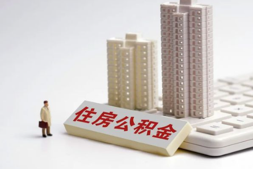 衡水买房后多久可以申请提取公积金？