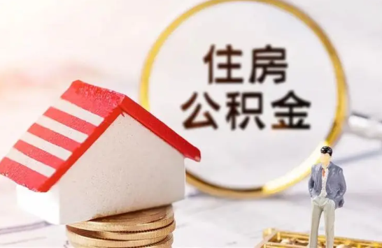 衡水在缴公积金想要提取出来怎么操作