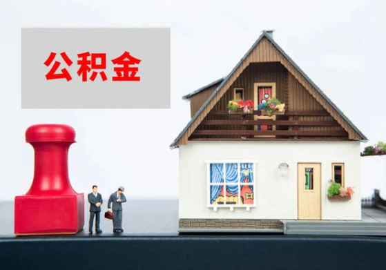 衡水提取公积金多久可以到到账？