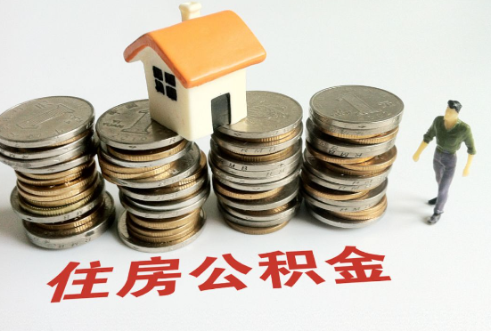 衡水公积金在还贷期间如何提取？