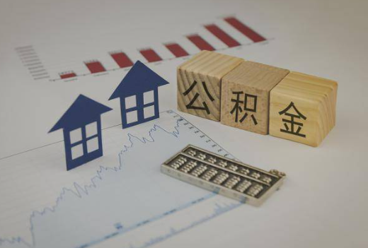 衡水封存公积金提取手续有哪些？