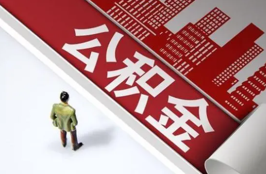 衡水封存公积金提取需要准备哪些资料？