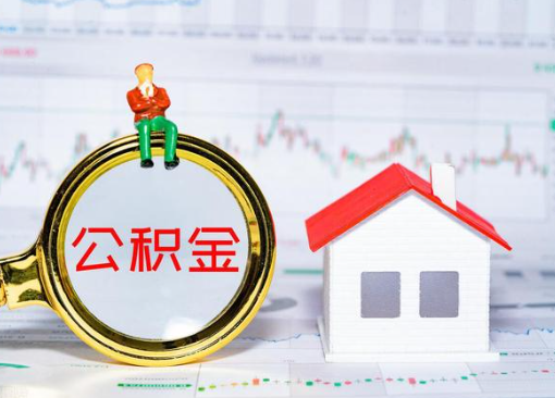 衡水离职公积金代办提取多久可以到账？