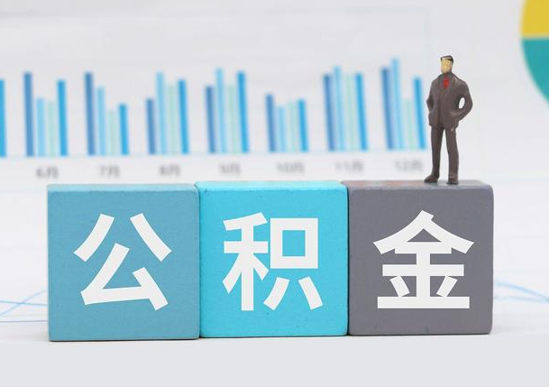 衡水离职公积金提取必须要本人才能办理吗？