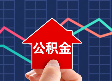 衡水如何选择公积金贷款还款方式