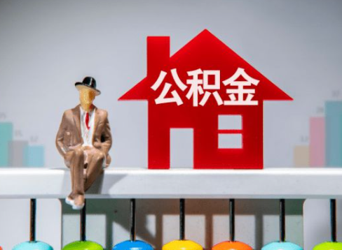 衡水离职公积金提取办理一般需要几个工作日？