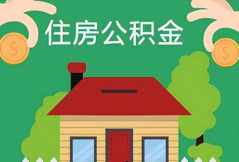 衡水在职公积金提取正常多久能到账？