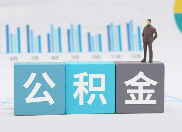 衡水公积金的提取范围是什么，可以提取多少钱？