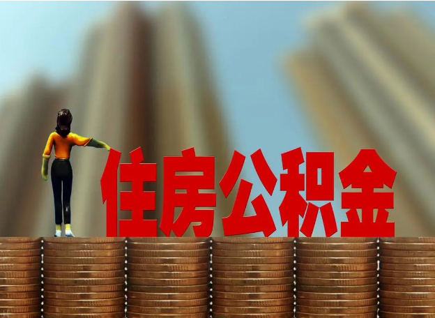 衡水离职公积金代办提取多久可以办理？