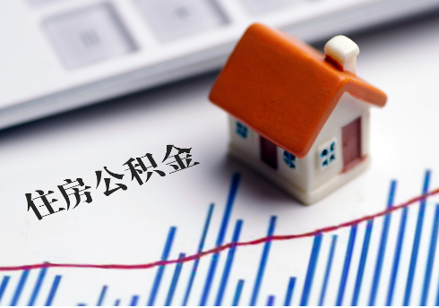 衡水公积金连续缴纳时间与贷款资格问题