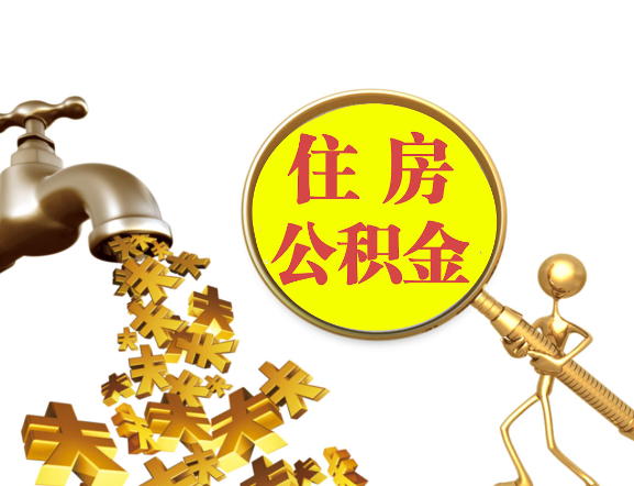 衡水离职公积金代办一般采用什么方法？