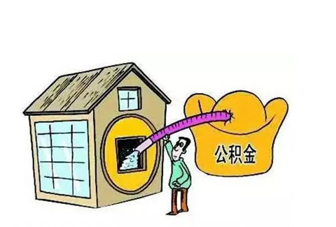 衡水公积金提取需要多长时间批准？