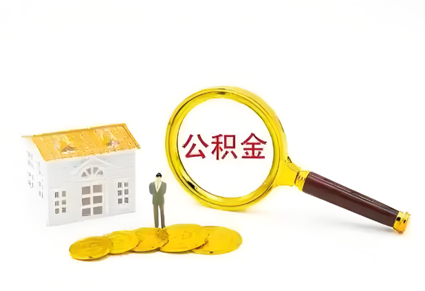 衡水怎么提高公积金贷款额度