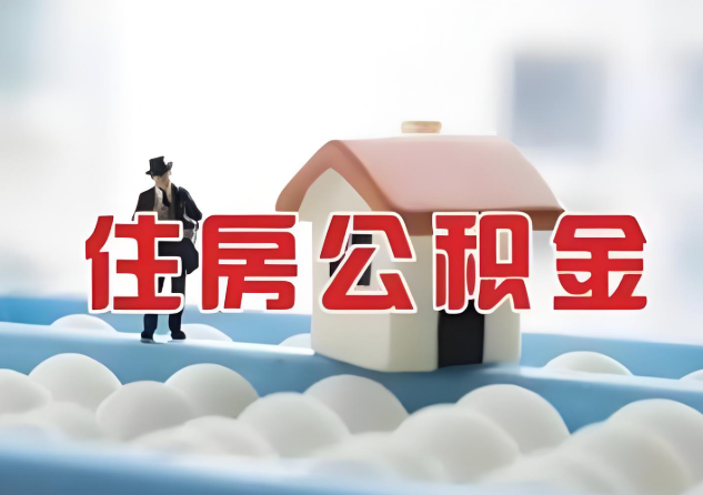 衡水公积金的封存和转移有什么区别？