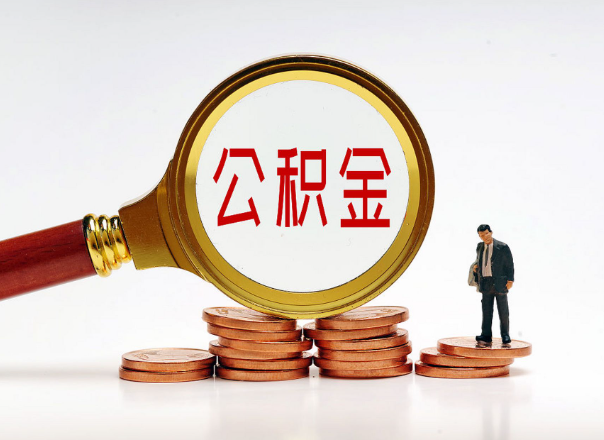 衡水住房公积金随时都可以提取吗？