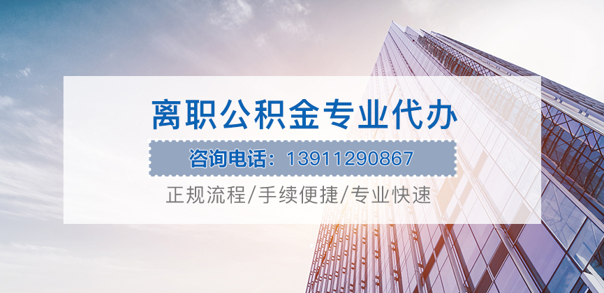 衡水离职公积金代办