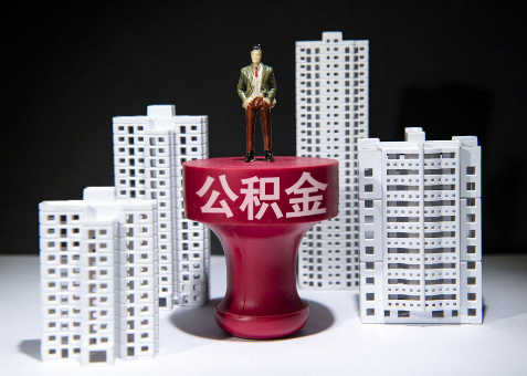 衡水离职一年了还可以提取账户里的公积金吗？